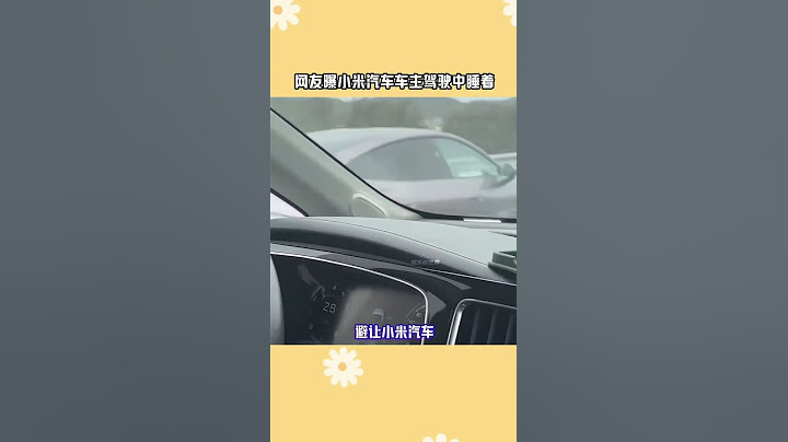 網友曝小米汽車車主駕駛中睡著 #網友曝小米汽車車主駕駛中睡著 還是要安全第一啊，任何時候都不能對智駕輔助過度依賴！#小米汽車 #雷軍