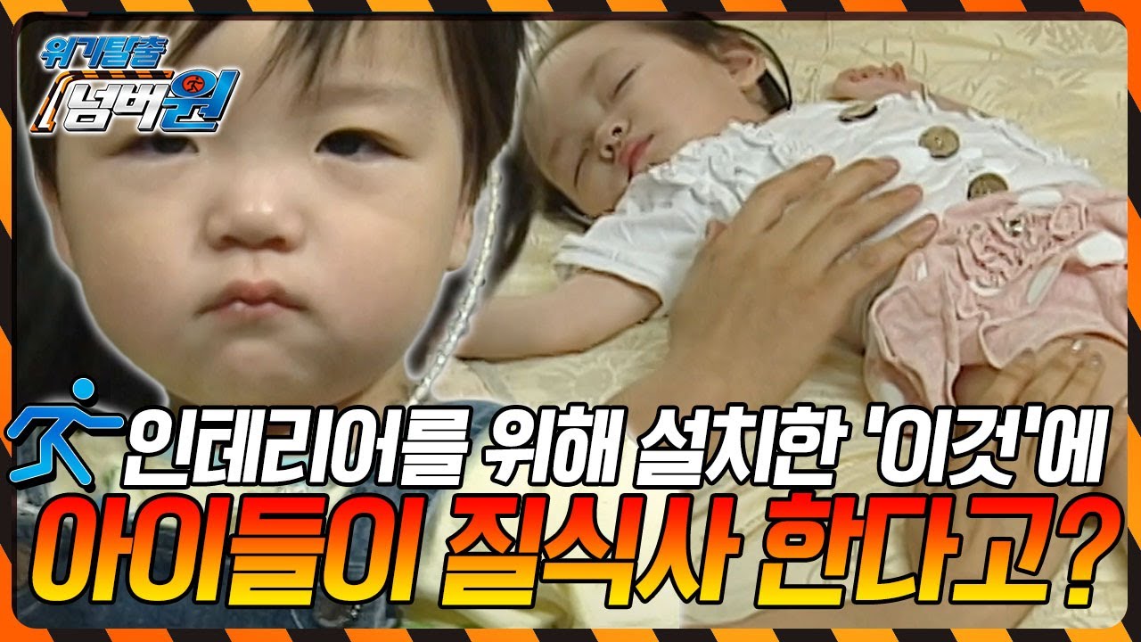 거의 모든 가정에서 인테리어를 위해 설치한 '이것'에 아이들이 질식사 할 수 있다?! [위기탈출 넘버원] KBS 090622 방송