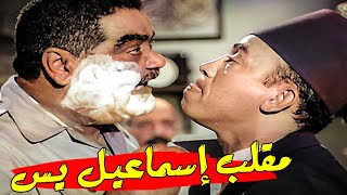 مقلب إسماعيل يس في الشاويش عطية  مش هسيببك يا سمعة  ? .. ضحك السنين
