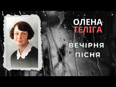 Вечірня пісня Олена Теліга