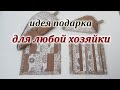 DIY. Идея подарка на 8 марта из лоскутов . patchwork sewing for beginners