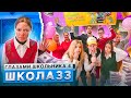 От первого лица: Школа 4 🤯 ВЫИГРАЛ МИЛЛИОН 🥳 ЗАСТАВИЛИ УВОЛИТЬСЯ УЧИТЕЛЯ 😡 ГЛАЗАМИ ШКОЛЬНИКА