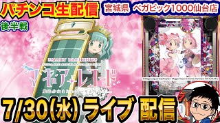 【パチンコ生配信】後半戦 持ち玉万発！ 僕はeマギレコおじさんです。宮城県ベガビック1000仙台店で生配信！【パチンコライブ】【パチスロライブ】【パチ7】【せせりくん】