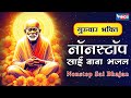 गुरुवार भक्ति : नॉनस्टॉप साईं बाबा भजन | Nonstop Sai Baba Bhajan | Sai Baba Songs | Bhakti Songs