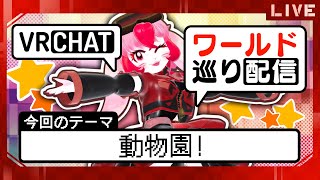 【VRChat】愛紅のワールド巡り!テーマ:動物園!【生配信】