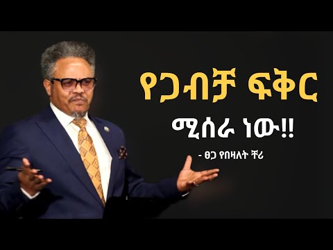 የጋብቻ ፍቅር የወረት ፍቅር አደለም ፀጋ የበዛለት ቸርነት Pasterchernet Ethiopia