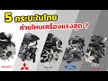 5 อันดับกระบะเครื่องแรงสุด ในตลาดประเทศไทย