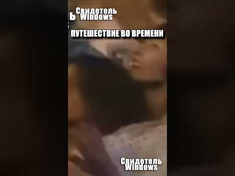 Путешественник во времени