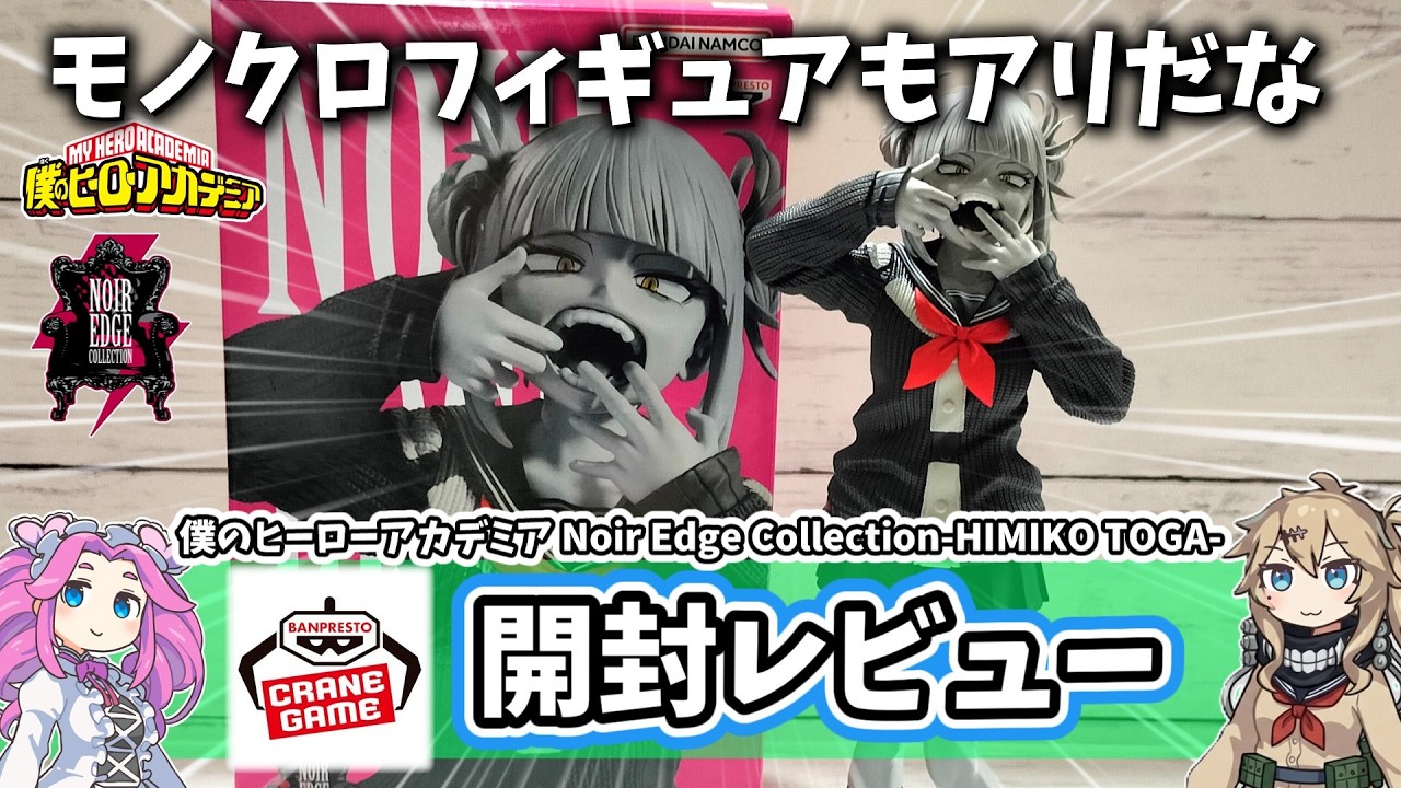 僕のヒーローアカデミア Noir Edge Collection ヒミコ トガ② Unboxing Review] Himiko Toga Figure Noir Edge Collection HIMIKO