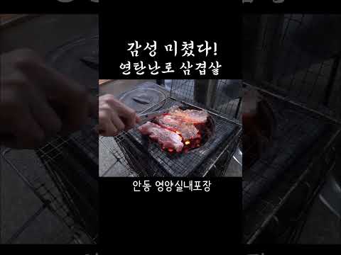 감성 쩌는 연탄난로 삼겹살! #shorts [맛있겠다 Yummy]
