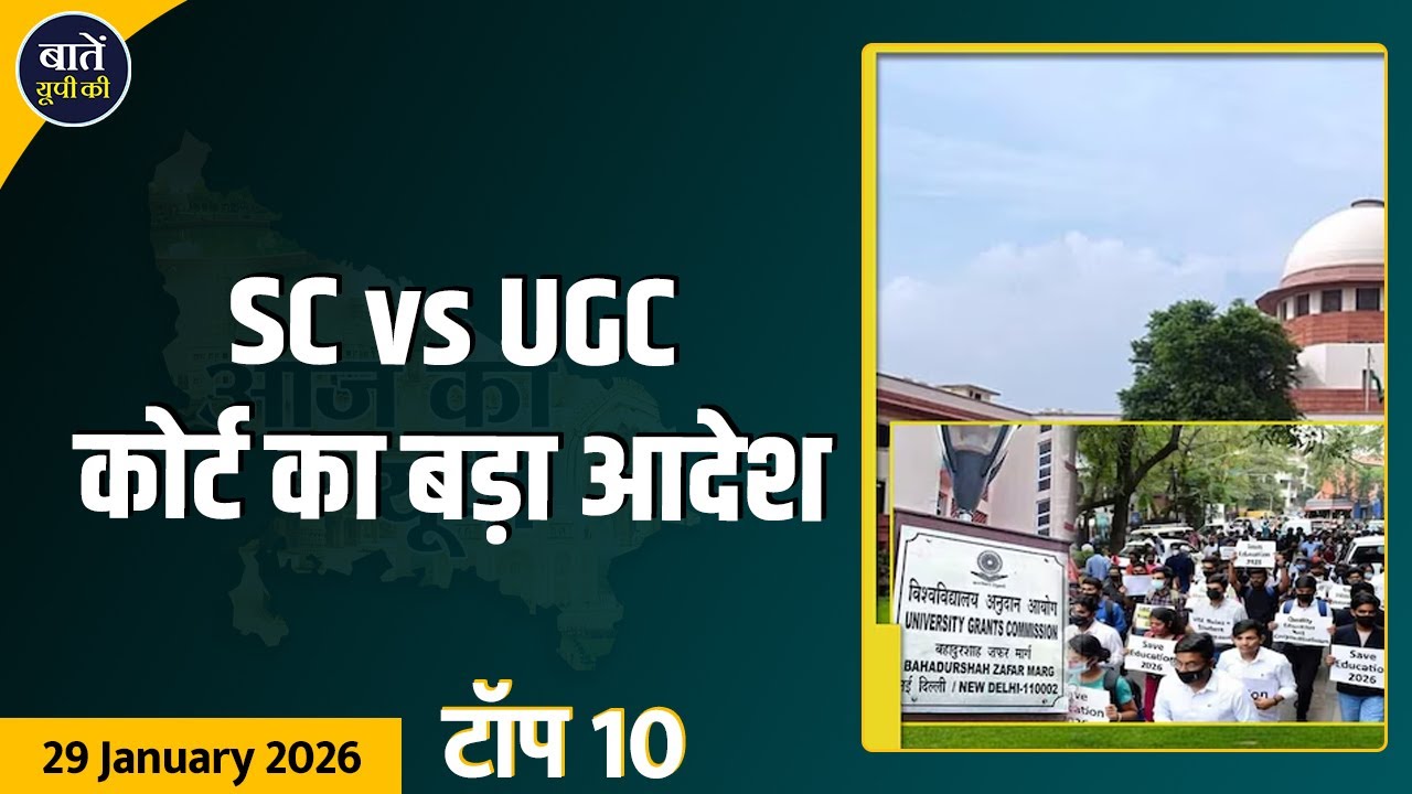 UP News Today | UGC Rules पर SC की रोक | Economic Survey 2026 | यूपी कैबिनेट के बड़े फैसले