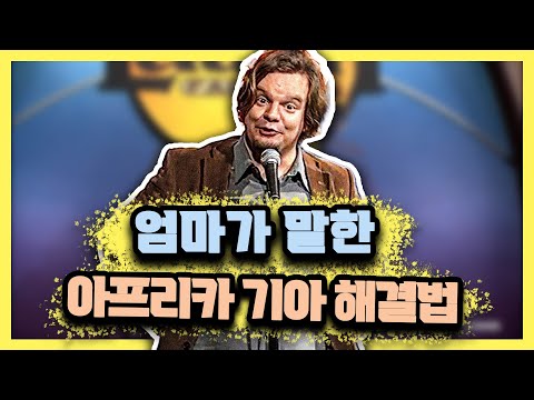아프리카 식량난을 해결하는 방법 [스탠드업코미디]