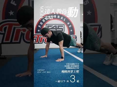 修杰楷示範5個居家徒手運動！🏋️