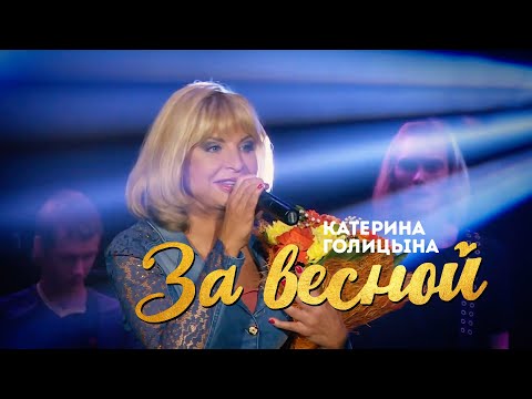 Катерина Голицына - За Весной