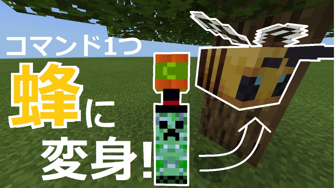 コマンド1つ 新モブのハチに変身して身を潜めろ コスパ最強コマンド マインクラフトbe Minecraft マインクラフト 動画のまとめ