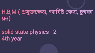 H, B, M কী? (Magnetic Field, Flux Density, Magnetization) | Solid State Physics-2 | Bangla