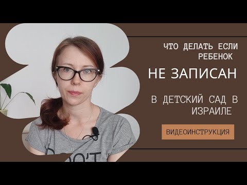 Видеоинструкция по записи ребенка в детский сад в Израиле.