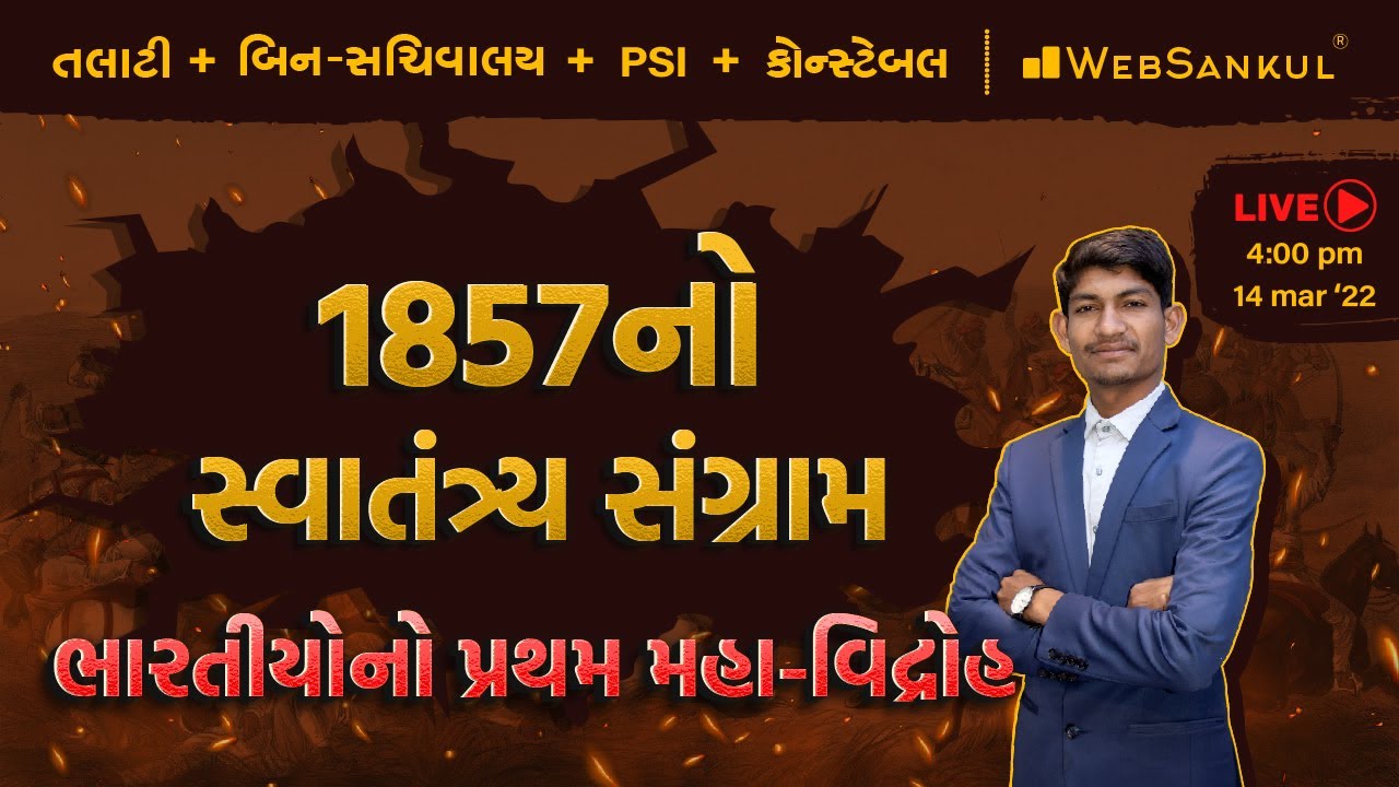 1857નો સ્વાતંત્ર્ય સંગ્રામ | Indian History | Gujarat History | Talati | Bin Sachivalay | WebSankul
