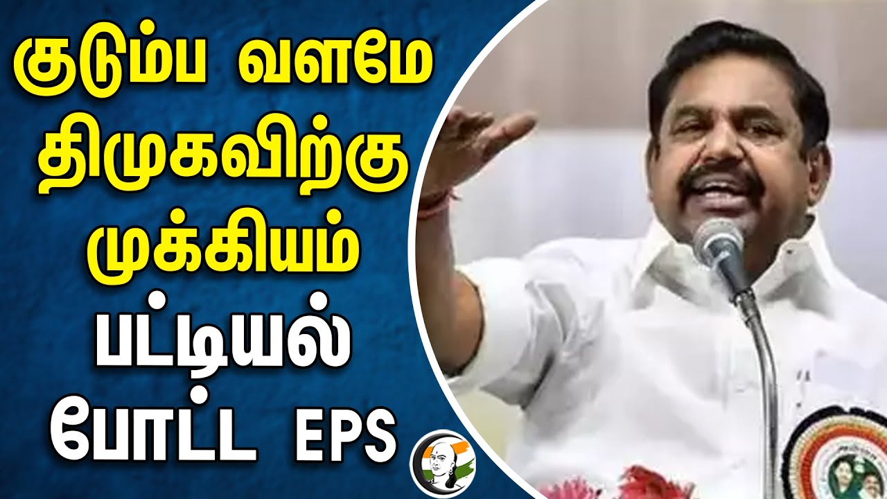 ⁣குடும்ப வளமே திமுகவிற்கு முக்கியம்.. பட்டியல் போட்ட EPS | Admk | Dmk