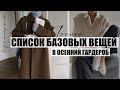 БАЗОВЫЙ ОСЕННИЙ ГАРДЕРОБ 2022 || СПИСОК ВЕЩЕЙ В БАЗОВЫЙ ГАРДЕРОБ