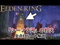 【エルデンリング】シーフラ河の灯火の場所を全て紹介 + 隠しスカラベへの行き方【ELDEN RING】