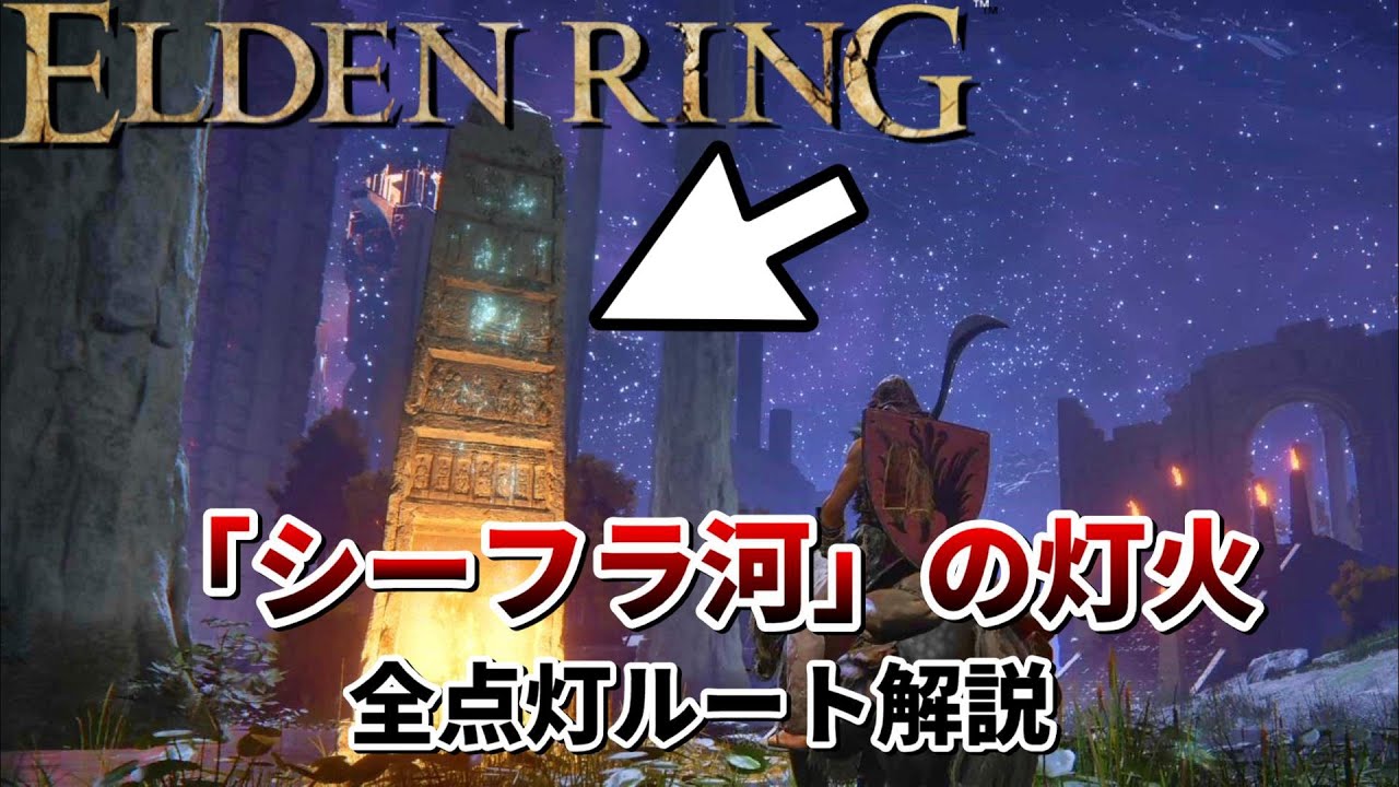 【エルデンリング】シーフラ河の灯火の場所を全て紹介 + 隠しスカラベへの行き方【ELDEN RING】
