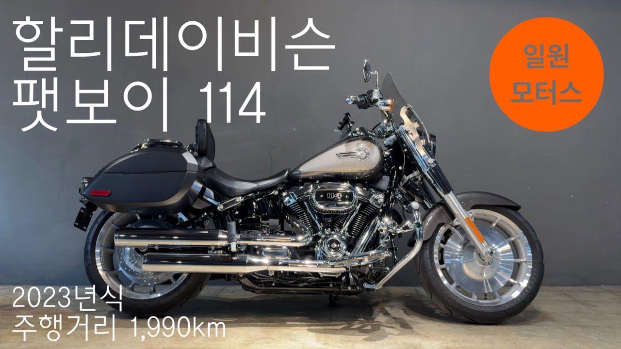(판매완료) 2023 할리데이비슨 팻보이 114ㅣ주행거리 1,990kmㅣ길들이기도 안 끝난 신차급 풀옵션 팻보이 114ㅣ할부 및 대차, 매입, 전국 탁송 가능ㅣ일원모터스