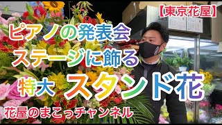 【東京花屋】ピアノの発表会！ステージに飾る特大スタンド花！制作動画！いつものスタンド花とは違いますよ☆エフェクト映像もお楽しみください☆