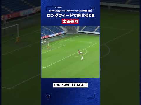 【ロングフィードで魅せるCB🔴】太田美月(ＩＮＡＣ神戸レオネッサ)
