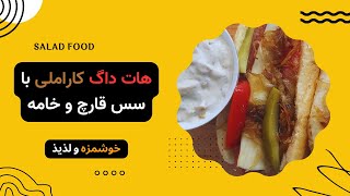 هات داگ کاراملی: طرز تهیه هات داگ با پیاز کاراملی و سس قارچ و خامه