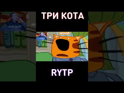Сможешь ДОСМОТРЕТЬ ДО КОНЦА, НЕ ДВИГАЯСЬ?💪RYTP Три Кота