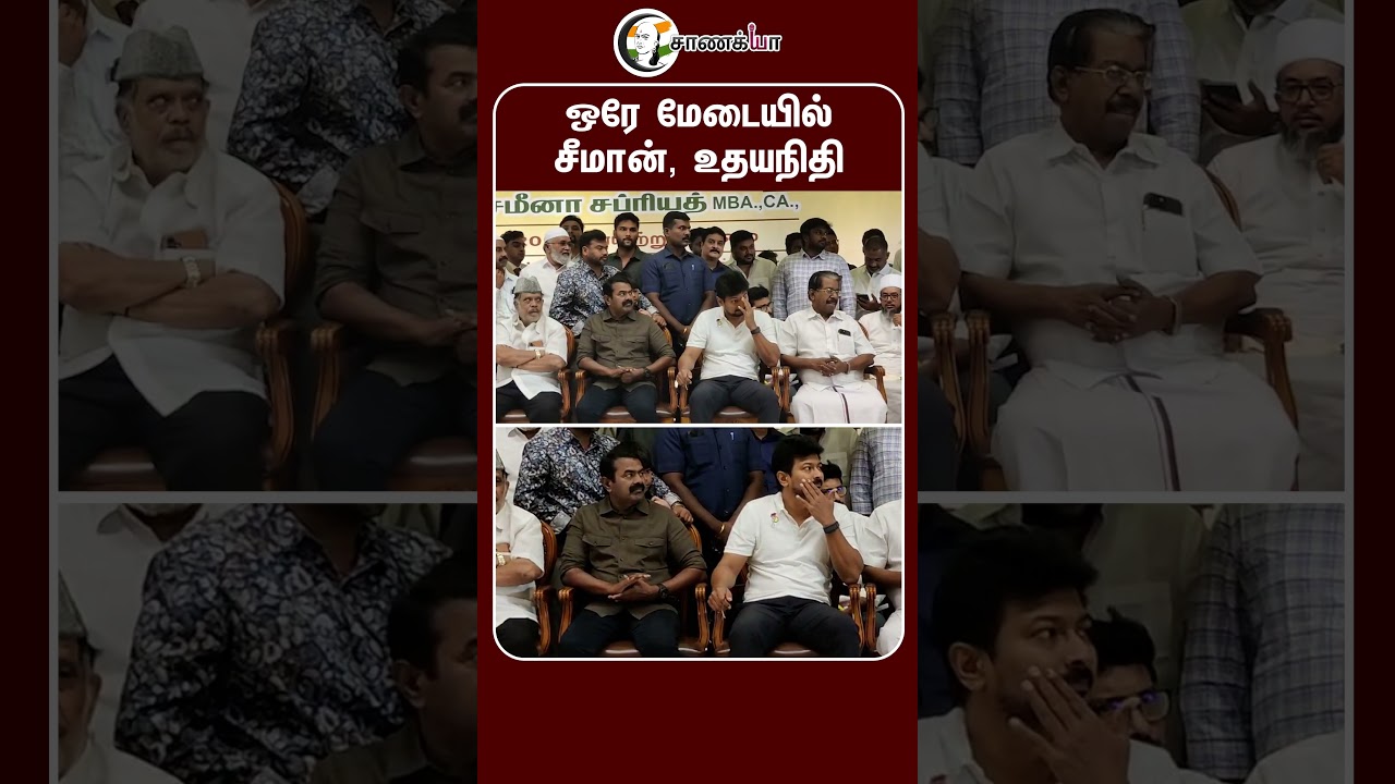 ஒரே மேடையில் சீமான், உதயநிதி | #shorts | #chanakyaa