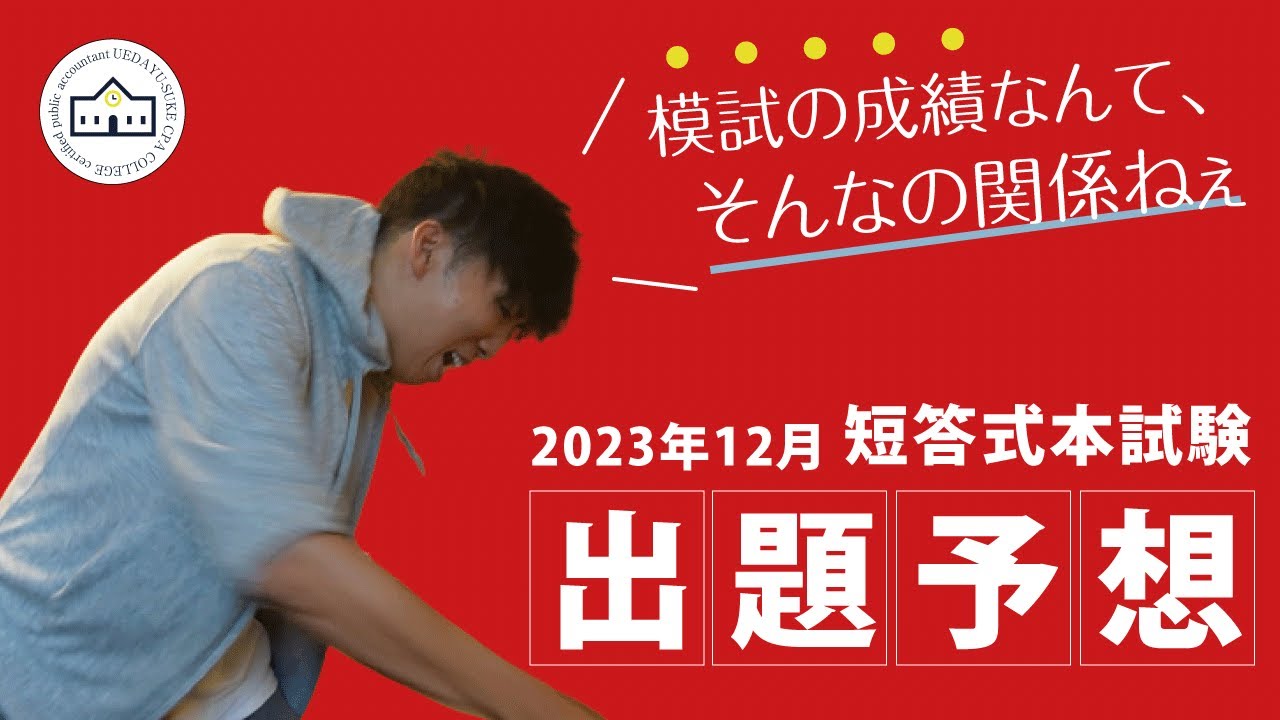 CPAカレッジ】_206_23年12月短答出題予想！ - YouTube