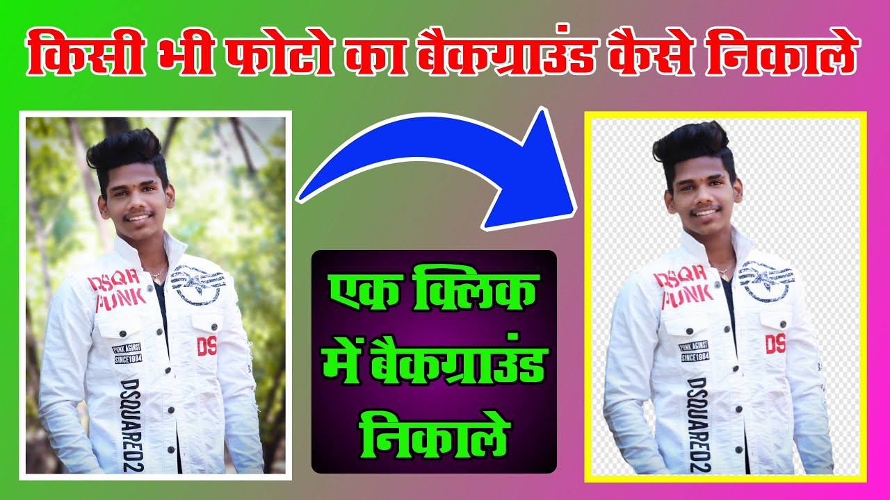 How to remove background of any photo? || Kisi bhi Photo ka background  kaise nikale