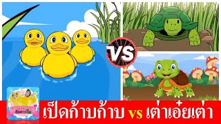 เพลงเป็ดอาบน้ำในคลอง vs เต่าเอ๋ยเต่า | เพลงเด็กในตำนาน