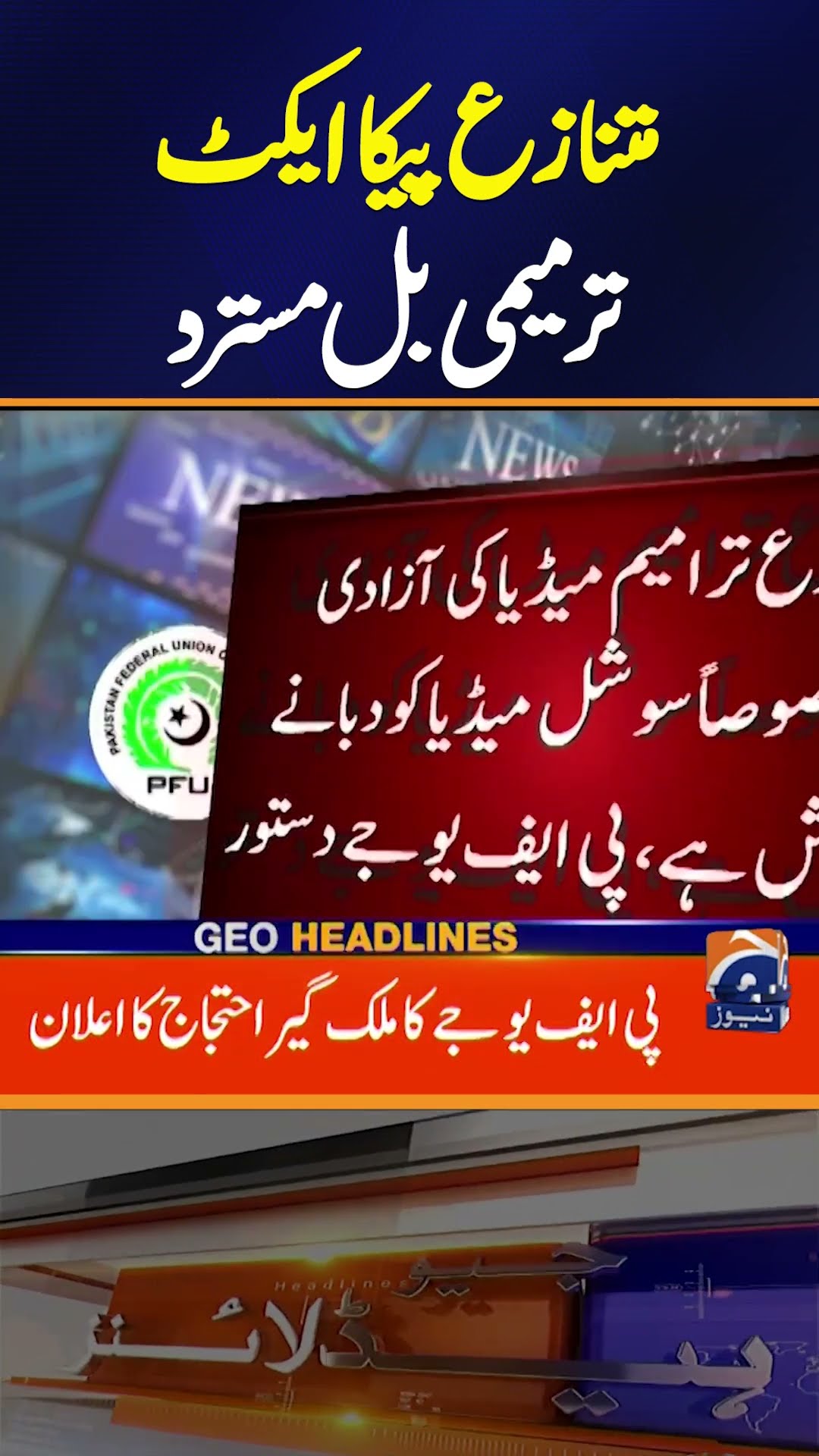 PECA Amendment Bill Rejected by Journalists' Joint Action Committee | Geo News