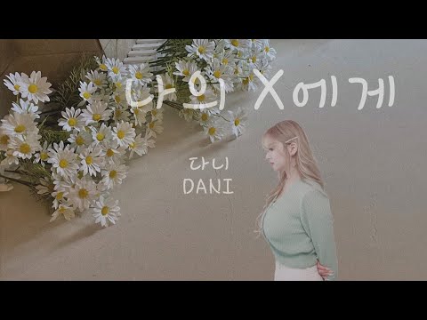 다니 (DANI) - 나의 X에게 (경서) (Kyoung seo) Cover.
