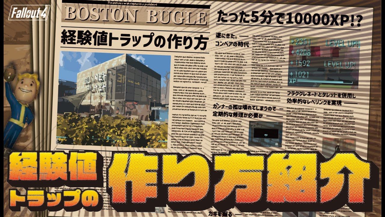 【Fallout4】もうレベル上げには困らない！経験値トラップの作り方！！