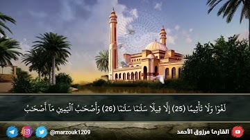 ﴿خافضة رافعة﴾من انخفض يومئذ لم يرتفع أبدا .. بداية سورة الواقعة للقارئ مرزوق الأحمد