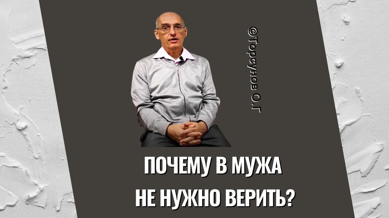 Почему в мужа не нужно верить? Торсунов лекции