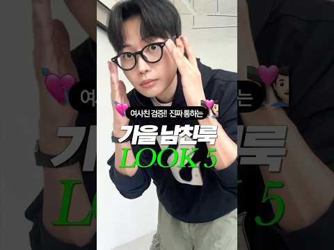 가을 <strong>남자</strong> 코디🍂 여사친이 인정한 남친룩 <strong>데일리룩</strong>