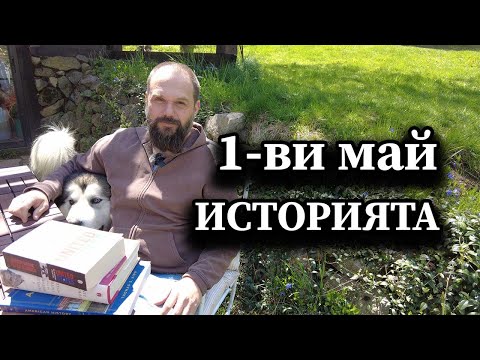 Видео: Този ден в историята: 8 май