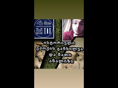 ისტორიული ეპოქების განხილვა და ანალიზი /მმართველობის ფორმები სხვადასხვა ეპოქებში.