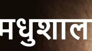 madhushala sir dr harivansh rai bachchan सुनिए और मधुशाला के सुरभित मय में डूब जाइये