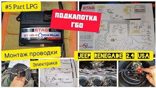 Часть №5. Установка ГБО/ГАЗ на JEEP Renegade 2,4. Электропроводка. Монтаж электрики. Секрет раскрыт!