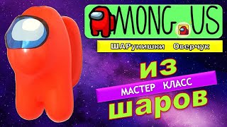 Амонг Ас из воздушных шаров своими руками. Мастер класс/Diy Among Us from balloons. Master Class