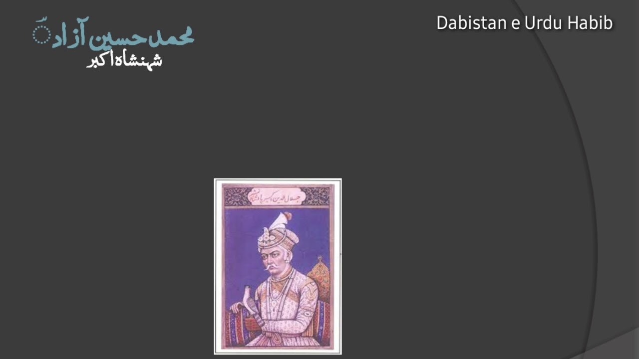 Shehnsha Akbar muhammad hussain azad شہنشاہ اکبر محمد حسین آزاد