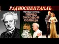 ГЕРХАРД ГАУПТМАН - &quot;ПЕРЕД ЗАХОДОМ СОЛНЦА&quot; - РАДИОСПЕКТАКЛЬ