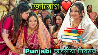 Download Lagu জোৰোণ ❤️ Punjabi অসমীয়া নিয়মত  MP3