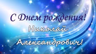 С Днем рождения, Николай Александрович!!!